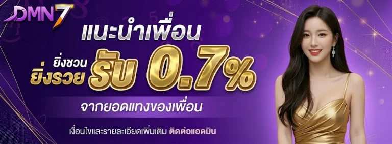 DMN7-โปรโมชั่น1